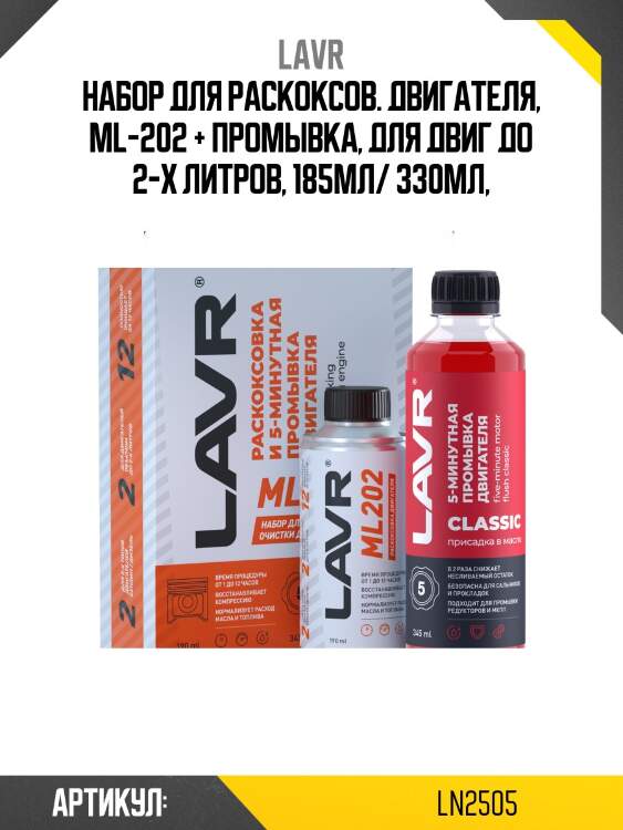 Набор: раскоксовка двигателя ml202 + промывка двигателя 5-минутная, 190 мл/345 мл ln2505 lavr