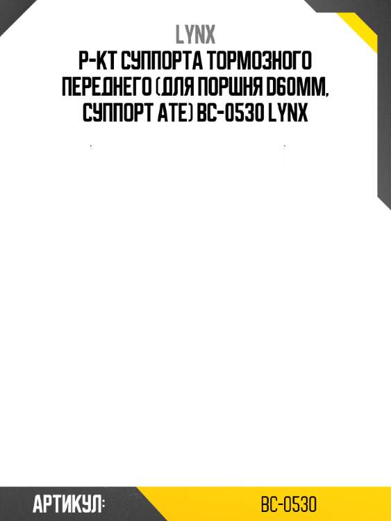 Р-кт суппорта тормозного переднего (для поршня d60mm, суппорт ate) bc-0530 lynx
