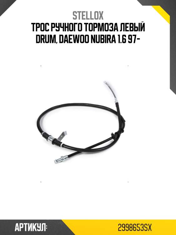 Трос ручного тормоза левый drum, daewoo nubira 1.6 97-
