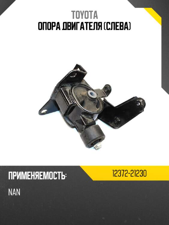 Опора двигателя слева toyota 12372-21230