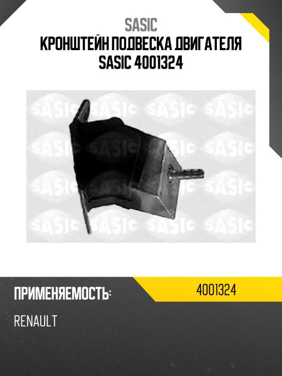 Кронштейн подвеска двигателя SASIC 4001324