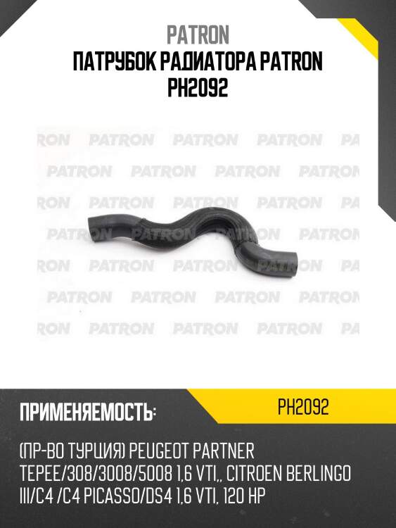 Патрубок радиатора patron ph2092