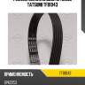 Ремень поликлиновой 6pk2253 tatsumi tfb1043