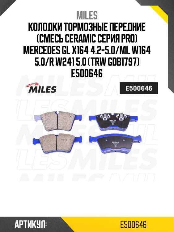 Колодки тормозные передние (смесь ceramic серия pro) mercedes gl x164 4.2-5.0/ml w164 5.0/r w241 5.0 (trw gdb1797) e500646