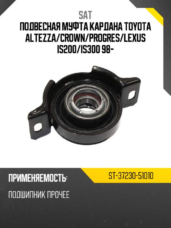 Подвесная муфта кардана toyota altezza sat st-37230-51010