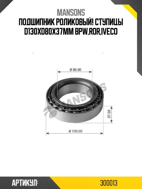 Подшипник роликовый! ступицы d130xd80x37mm \bpw,ror,iveco