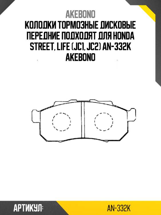 Akebono колодки тормозные дисковые передние подходят для honda street, life (jc1, jc2) an332k