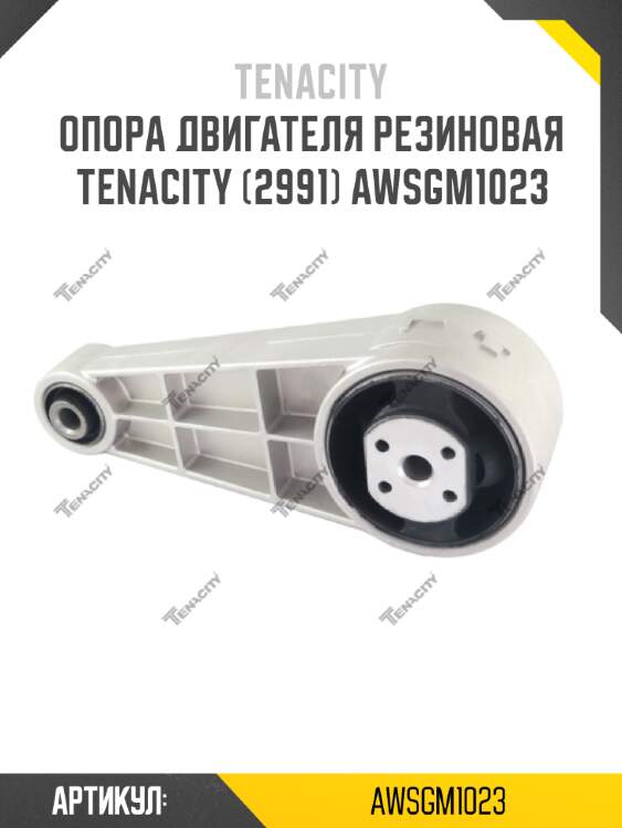 Опора двигателя резиновая tenacity (2991) awsgm1023