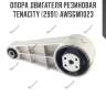 Опора двигателя резиновая tenacity (2991) awsgm1023