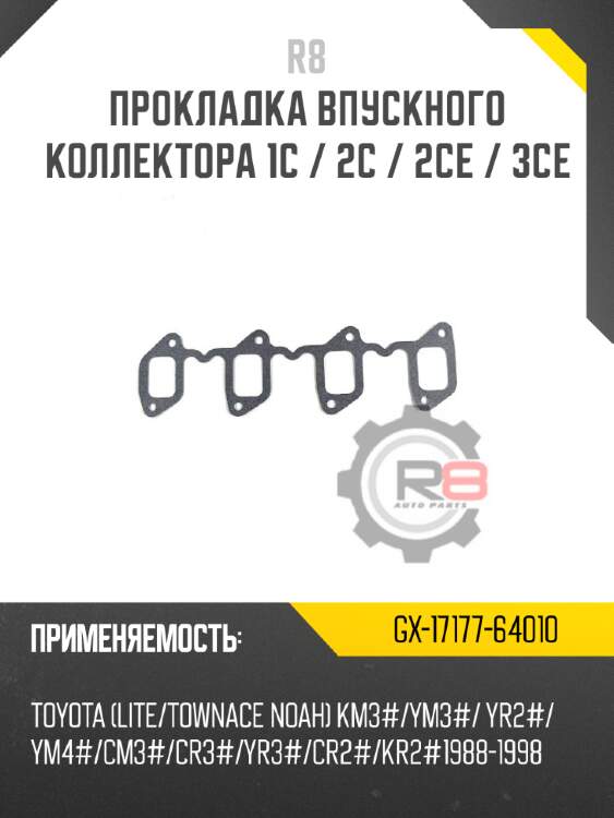 Прокладка впускного коллектора 1c / 2c / 2ce / 3ce r8 gx-17177-64010