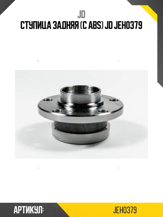 Ступица задняя (с abs) jd jeh0379