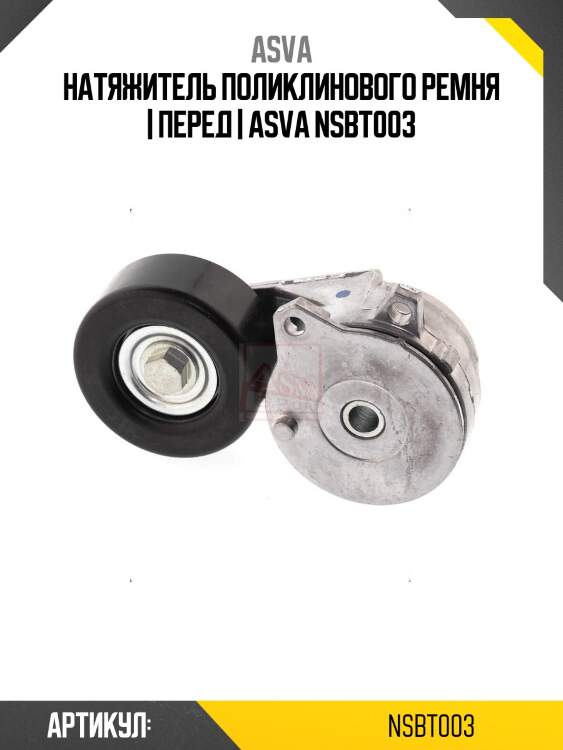 Натяжитель поликлинового ремня | перед | asva nsbt003