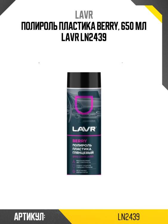 Полироль пластика berry, 650 мл lavr ln2439