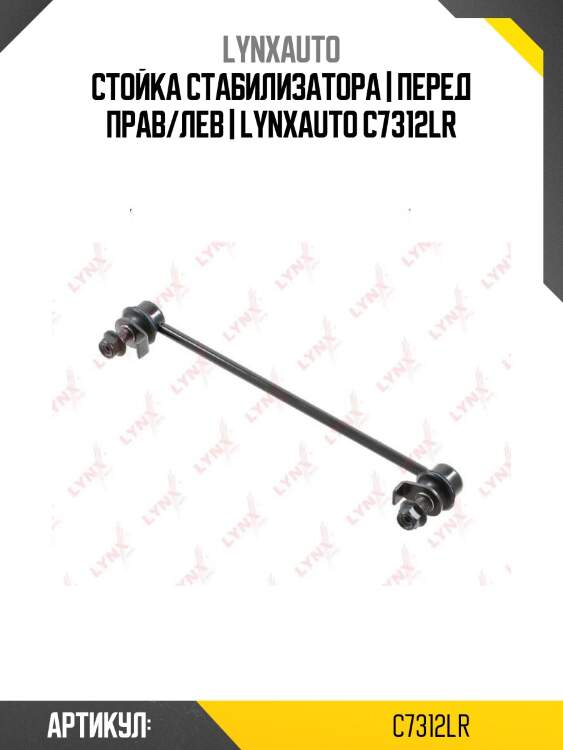 Стойка стабилизатора | перед прав/лев | lynxauto c7312lr