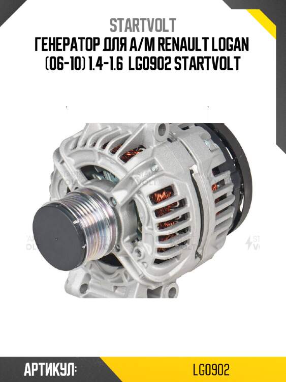 Генератор для а/м renault logan  (06-10) 1.4-1.6  lg0902 startvolt
