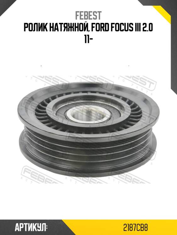 Ролик натяжителя ремня грм ford focus 2011- 2187-cb8 febest