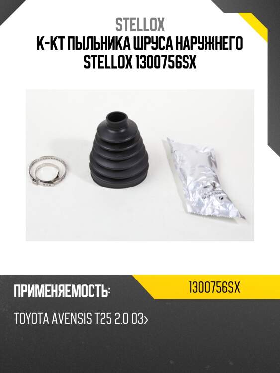К-кт пыльника шруса наружнего, toyota avensis t25 2.0 03-