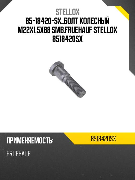 Болт колесный m22x1.5x88 ,smb,fruehauf