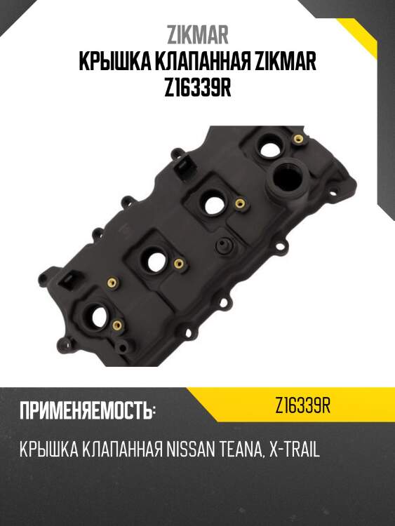 Крышка клапанная zikmar z16339r