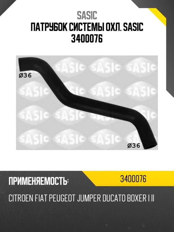 Патрубок системы охл. sasic 3400076