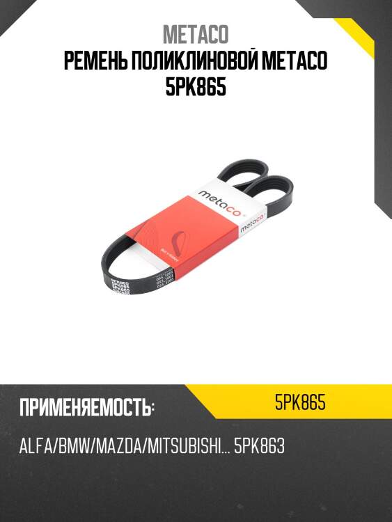 Ремень поликлиновой metaco 5pk865