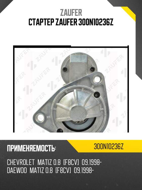 Стартер zaufer 300n10236z