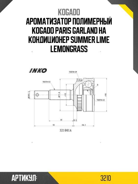 Ароматизатор полимерный kogado paris garland на кондиционер summer lime lemongrass