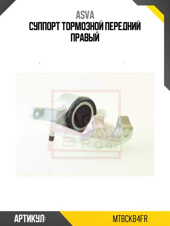Суппорт тормозной передний правый