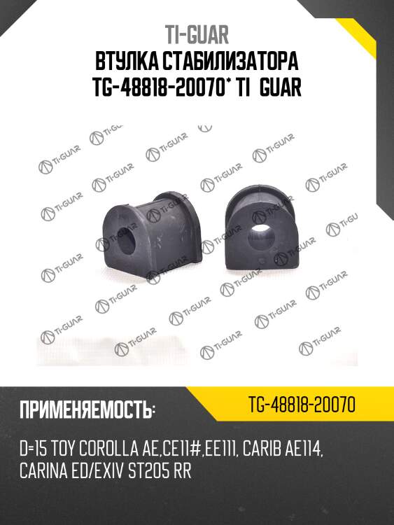 Втулка стабилизатора tg-48818-20070* ti·guar
