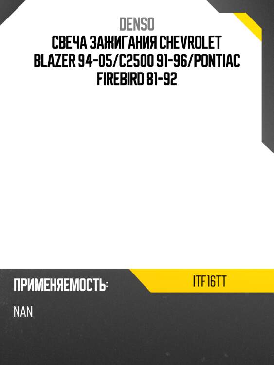Свеча зажигания chevrolet blazer 94-05 denso itf16tt