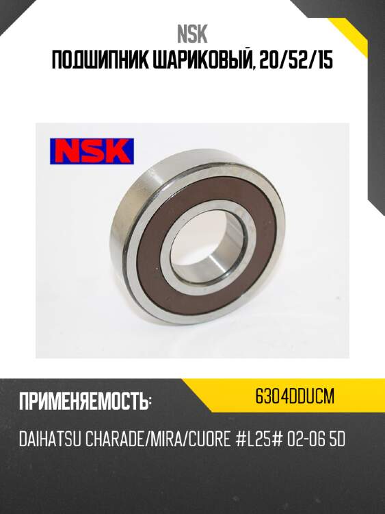Подшипник шариковый, 20 nsk 6304dducm