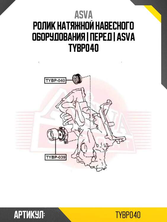 Ролик натяжной навесного оборудования | перед | asva tybp040