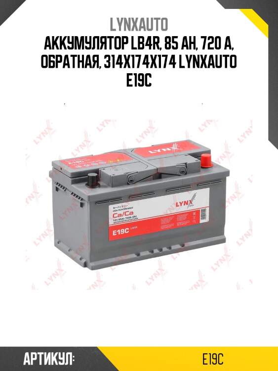 Аккумулятор lb4r, 85 ah, 720 a, обратная, 314x174x174 lynxauto e19c