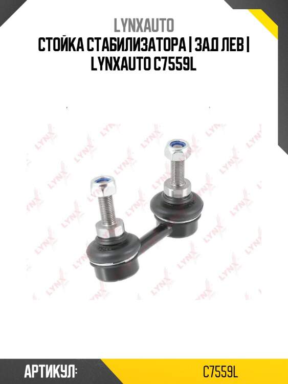 Стойка стабилизатора | зад лев | lynxauto c7559l