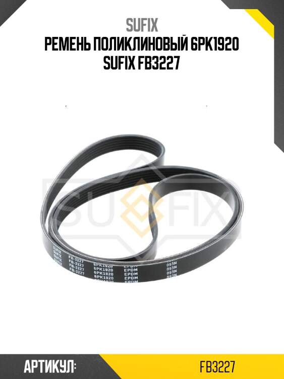 Ремень поликлиновый 6pk1920 sufix fb3227
