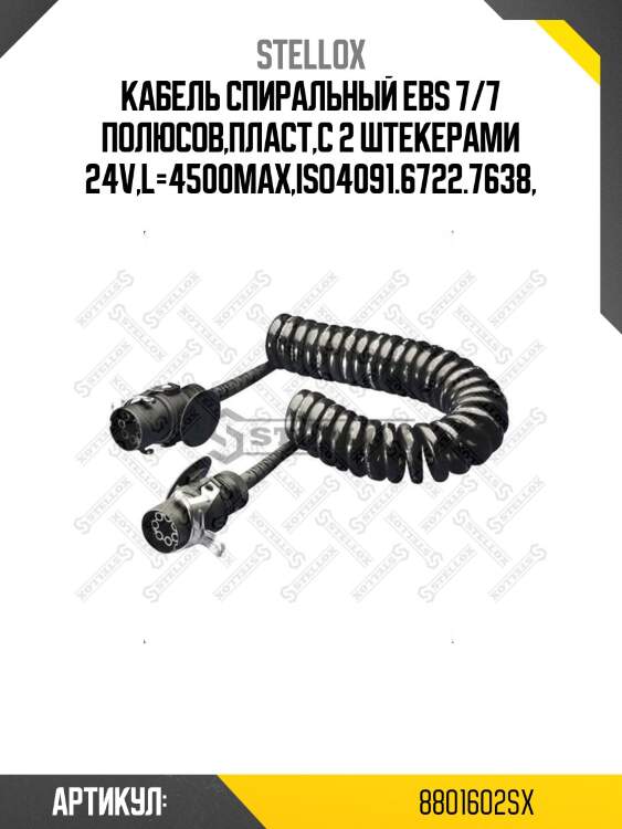 Кабель спиральный ebs 7/7 полюсов,пласт,с 2 штекерами 24v,l=4500max,iso4091.6722.7638,