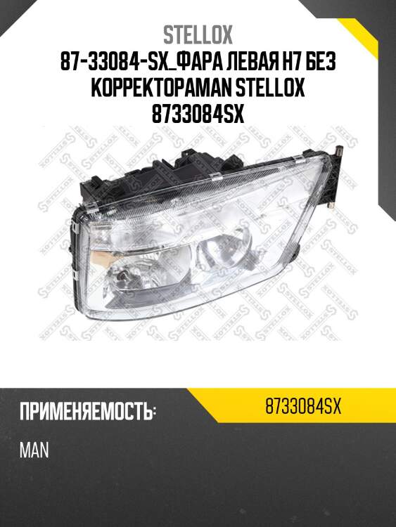 87-33084-sx_фара левая h7 без корректораman stellox 8733084sx