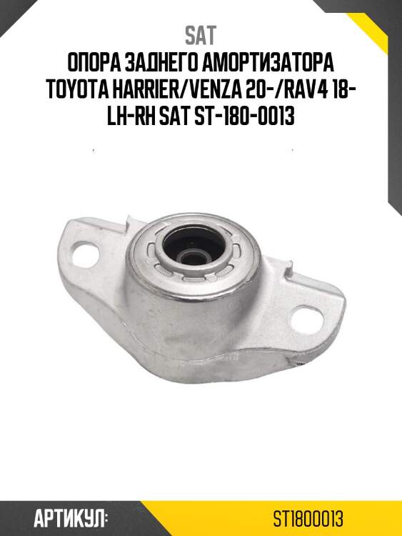 Опора заднего амортизатора toyota harrier/venza 20-/rav4 18- lh-rh sat st-180-0013