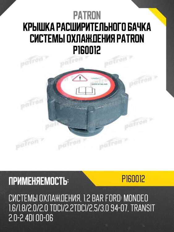 Крышка расширительного бачка системы охлаждения patron p160012