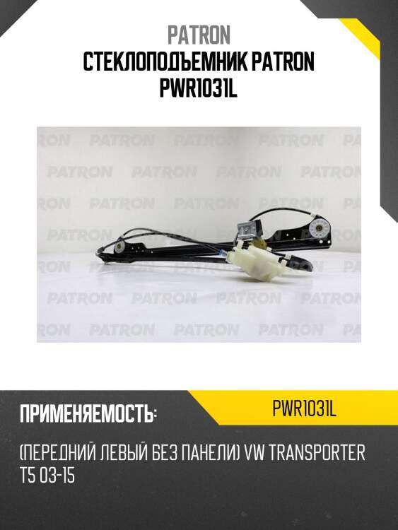 Стеклоподъемник patron pwr1031l