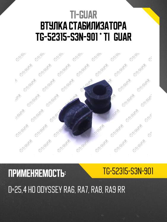 Втулка стабилизатора tg-52315-s3n-901 * ti·guar