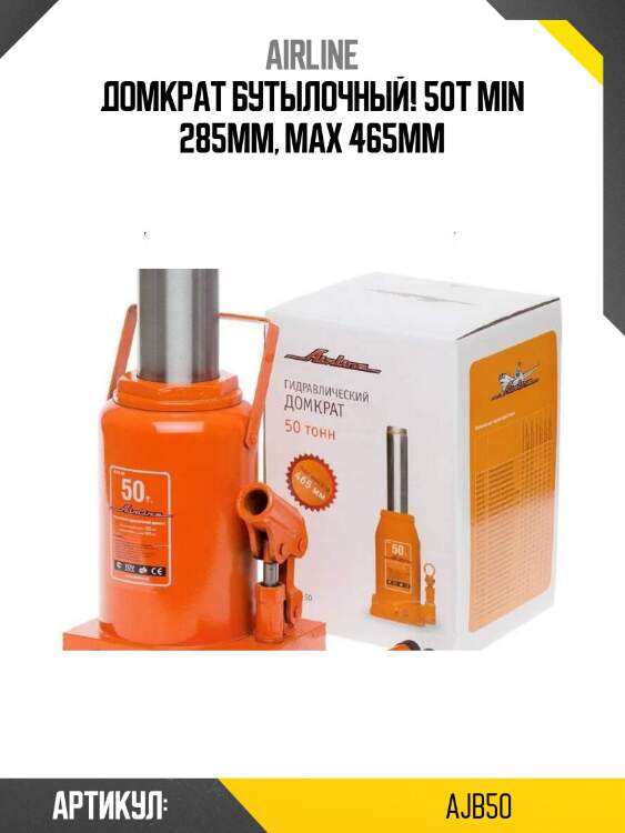 Домкрат бутылочный! 50т min 285мм, max 465мм\