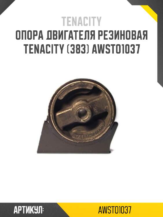 Опора двигателя резиновая tenacity (383) awsto1037