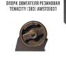 Опора двигателя резиновая tenacity (383) awsto1037