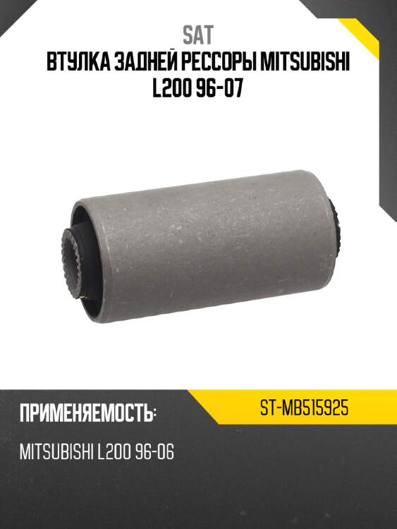 Втулка задней рессоры mitsubishi l200 96-07 sat st-mb515925