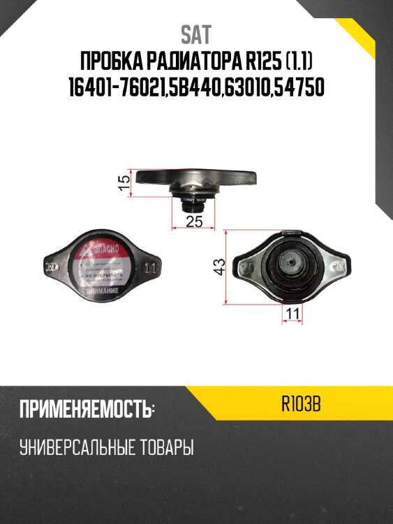 Пробка радиатора r125 1.1 16401-76021,5b440,63010,54750 sat r103b
