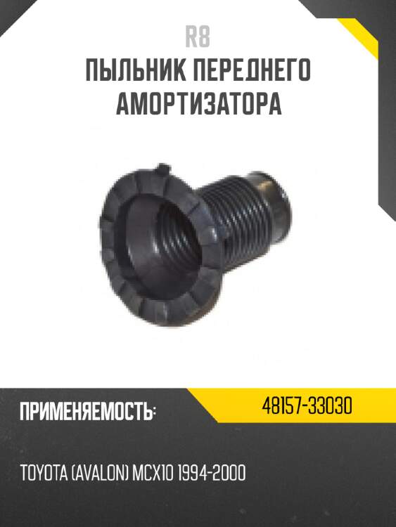 Пыльник переднего амортизатора r8 48157-33030