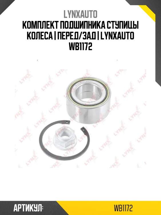 Комплект подшипника ступицы колеса | перед/зад | lynxauto wb1172