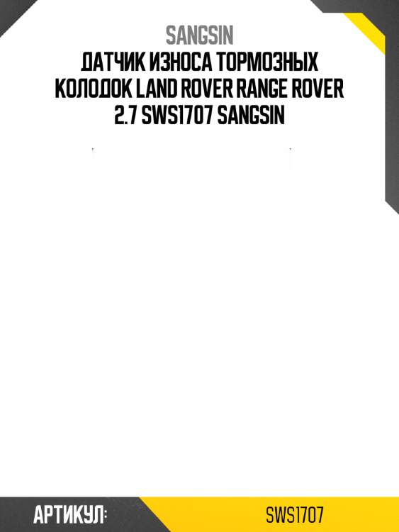 Датчик износа тормозных колодок land rover range rover 2.7 sws1707 sangsin