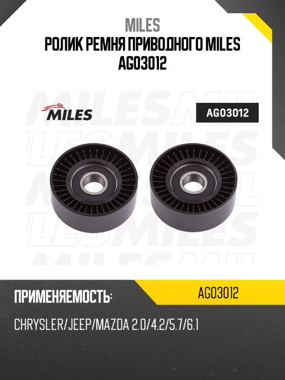Ролик ремня приводного chrysler/jeep/mazda 2.0/4.2/5.7/6.1 (skf vkm32243) ag03012 miles